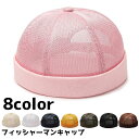 送料無料 フィッシャーマンキャップ ロールキャップ メンズ 男性 レディース 女性 帽子 ぼうし つばなし 通気性 メッシュ カジュアル 無地 単色
