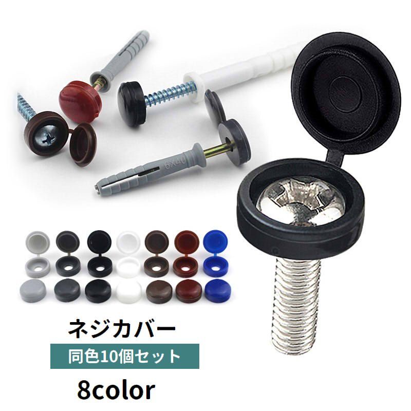 送料無料 ネジカバー 10個セット ネジ隠し ネジキャップ 化粧ビス 飾りビス 飾りねじ 装飾 保護 工具 D..