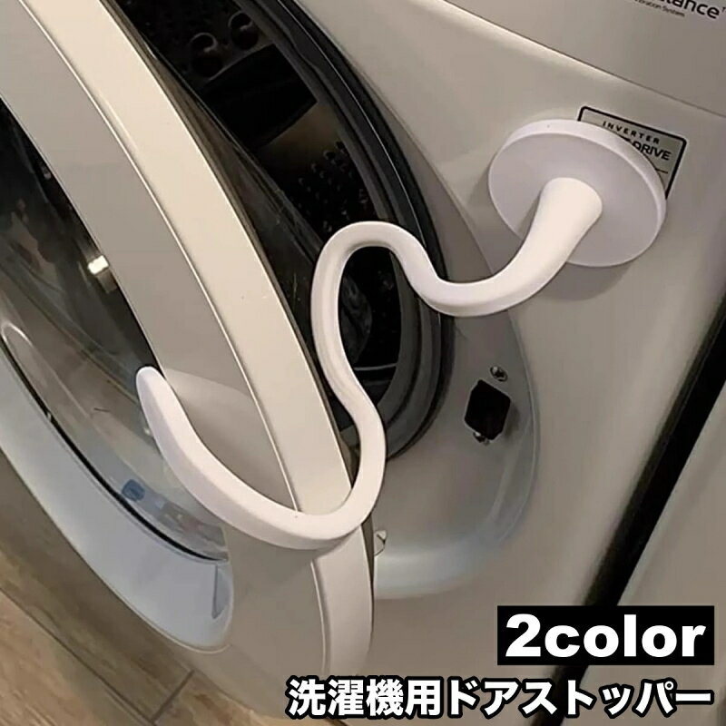 送料無料 洗濯機用ドアストッパー 固定 洗濯機用アクセサリー 洗濯機用品 マグネット 磁石 ドラム式 ...