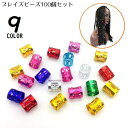 送料無料 ブレイズビーズ 100個 レディース 女の子 ヘアアクセサリー 髪飾り 髪留め ヘアリング ヘアビーズ ドレッドヘア 三つ編み