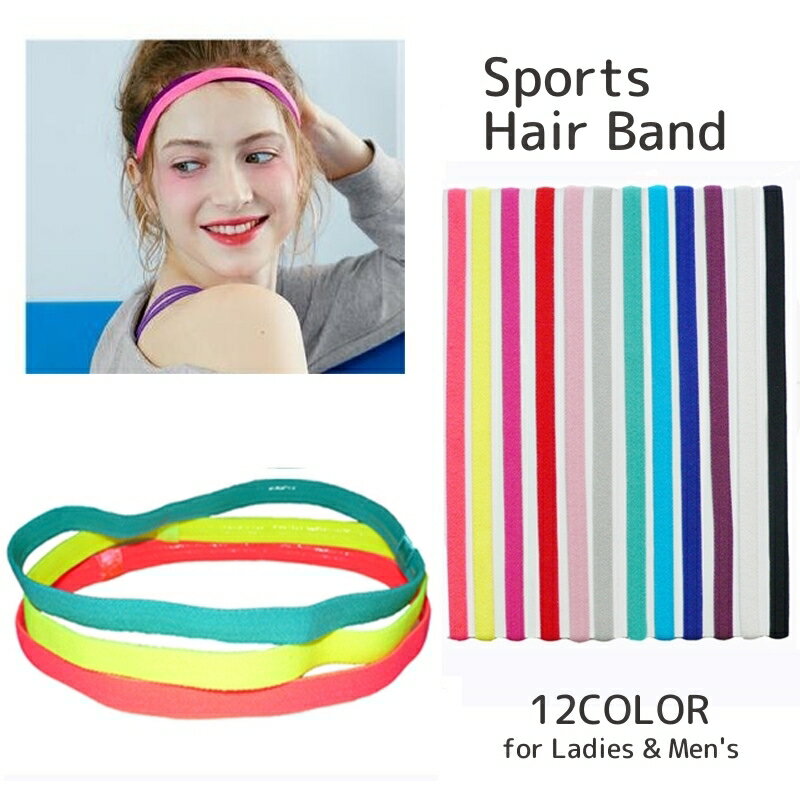 送料無料 ヘアバンド ヘッドバンド スポーツ用 レディース メンズ ユニセックス 汗止め 髪留め 滑り止め 伸縮性 無地 単色 シンプル 細め 運動 ランニング...