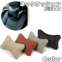 送料無料 ネッククッション 2個セット ヘッドレスト ネックピロー ネックパッド 車用 レザー調 首枕 首当て カークッション ネックサポート 運転 ドライブ 長時間 長距離 助手席 運転席