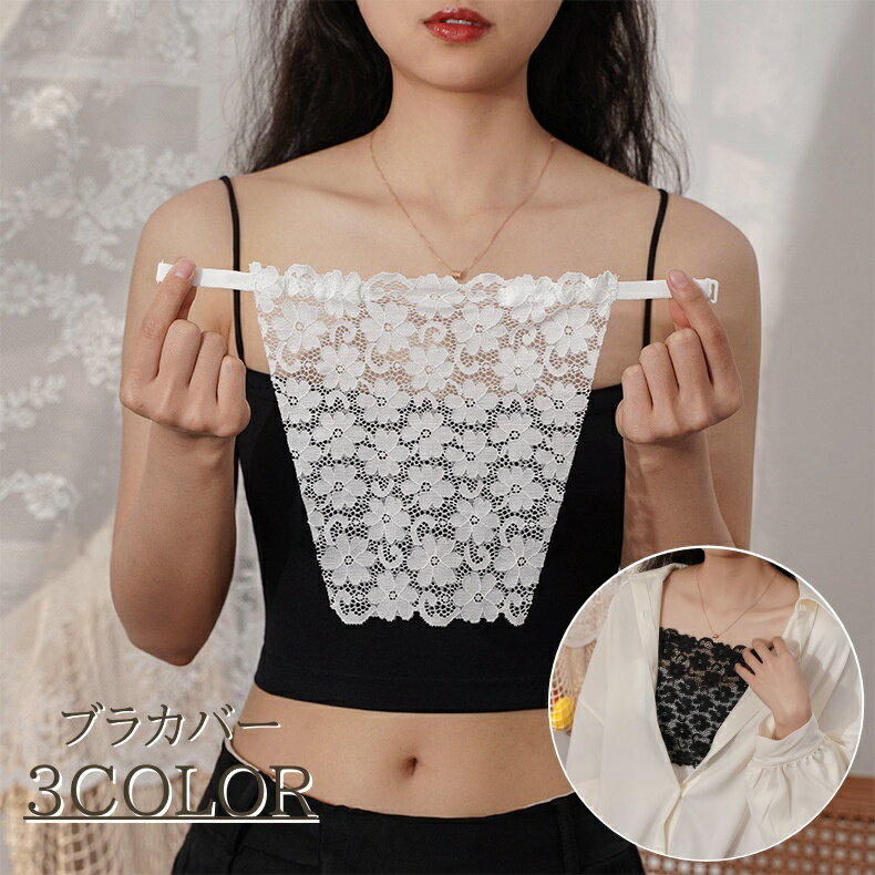 送料無料 ブラカバー レディース 胸元カバー 胸カバー ブラ隠し 谷間ガード レース 刺繍レース フラワー 花柄 きれいめ 上品 おしゃれ ブラチラ 防止 対策...