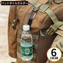 送料無料 ペットボトルホルダー カラビナ付き 軽量 取付簡単 携帯便利 キャンプ アウトドア ハイキング 登山 釣り 遠足 旅行 スポーツ