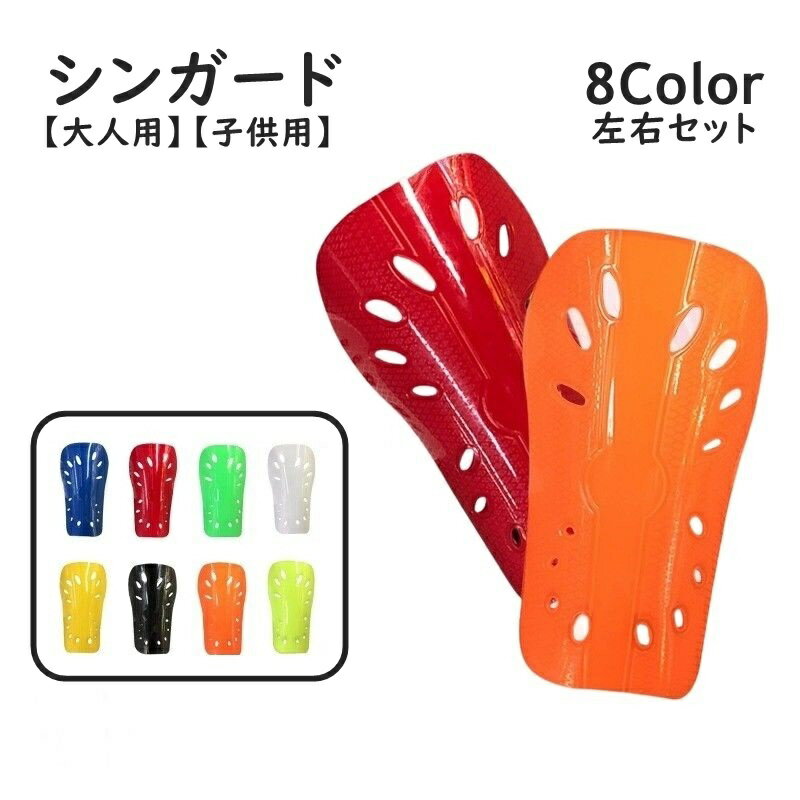 送料無料 シンガード 1ペア 両足用 左右セット レガース すね当て プロテクター 大人用 子供用 キッズ ジュニア 男性 女性 男女兼用 スポーツ用品 アウト...