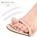 送料無料 滑り止めステッカー 1ペア つま先 サンダル ヒール 前滑り防止 透明 クリア 柔らかい ゲル カット可能 はさみで切れる ウェーブ インソール 靴ず...