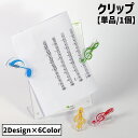 送料無料 クリップ 単品 1個 文房具 ペーパークリップ 書類クリップ 楽譜クリップ メモクリップ クリア 透明 音符 ト音記号 八分音符 文具 事務用品 ピア...