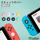 送料無料 スティックカバー 5個セット ボタンカバー スティックキャップ ボタンキャップ Nintendo Switch joy-con用 任天堂 ニンテンドー...