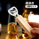 送料無料 栓抜き ボトルオープナー 2個セット 蓋開け 瓶 キャップ キッチンツール インテリア 木製ハンドル ウッド 薄型 コンパクト ギフト ナチュラル お...