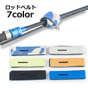 送料無料 ロッドベルト ロッドホルダー 釣り竿ベルト 釣り道具 フィッシング用品 保護ベルト 結束バンド 釣竿 釣り具 留め具 固定 面ファスナー 滑り止め