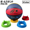 送料無料 ボールスタンドホルダー スタンドホルダー ディスプレイスタンド ボール用置台 単品 1個 バスケットボール フットボール サッカー バレー ラグビー ...