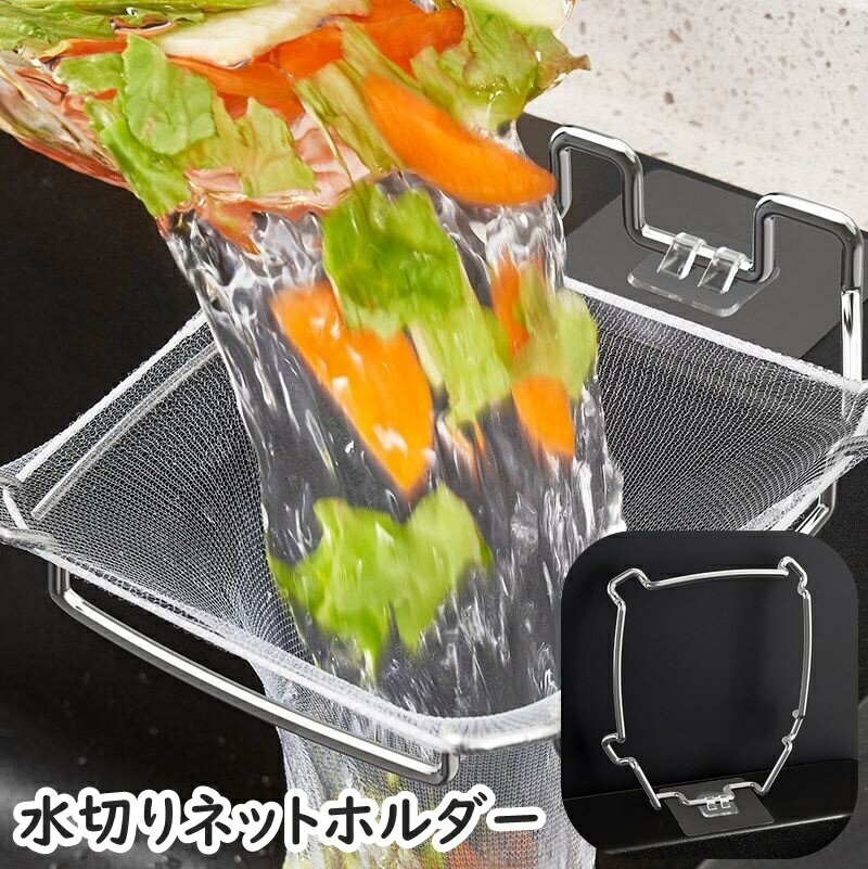 送料無料 水切りネットホルダー 折り畳み式 粘着テープ 三角コーナー シンクコーナー ゴミ袋ホルダー ゴミ受け ふきん掛け 浮かせる 省スペース 生ゴミ シンク キッチン 台所 便利