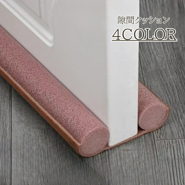 送料無料 隙間テープ ドア 扉 室内ドア ドア下部 すきま風防止 冷暖房効率アップ 防音 防虫 防塵 密閉性 気密性 開閉音対策 隙間風対策 指挟み防止 簡単取り付け 水洗い可能