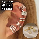 送料無料 イヤーカフ 5個セット レディース アクセサリー イヤークリップ イヤカフ イヤリング ノンホールピアス 重ね付け プレゼント ギフト