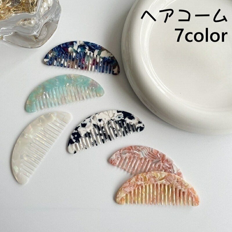送料無料 くし ヘアコーム ヘアブラシ レディース 半月型 ミニ ヘアケア スタイリング 携帯用 コンパクト 持ち運び かわいい おしゃれ プレゼント ギフト