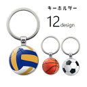 送料無料 キーホルダー キーリング バッグチャーム キーチャーム 小物 サッカーボール テニス バレーボール バスケットボール 野球 ベースボール ラグビー ボーリング スポーツ ファッション雑貨 サークル 丸型 カジュアル おしゃれ 部活 クラブ 銀色