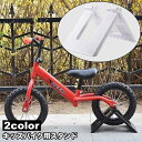 送料無料 キッズバイク用スタンド 子供用自転車スタンド 持ち運び 保管 収納 ディスプレイ バランスバイク用 ストライダー用 12インチ対応