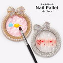送料無料 ネイルパレット ネイル皿 ネイルアート用品 ジェルネイル セルフネイル リボン ラインストーン パール調 かわいい おしゃれ