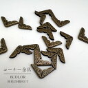 送料無料 コーナー金具 20個入り クラフト材料 ハンドメイド 手帳 角 カド パーツ 金具 手芸 手作り おしゃれ かわいい アンティーク調 レトロ感 クラシ...