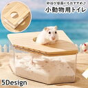 送料無料 小動物用トイレ 砂浴び容器 砂風呂 砂浴び 砂遊び 砂場 ペット用品 ペットグッズ ハムスター お風呂 トイレ バスルーム 透明 クリア 角設置 90...