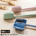 送料無料 歯ブラシヘッドカバー 4個セット 歯ブラシヘッドケース 歯ブラシキャップ 歯磨き 歯ブラシ収納 防塵 携帯 持ち運び 旅行 出張