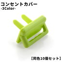 送料無料 コンセントカバー 同色10個セット 自立型 コンセントキャップ コンセントガード ベビー用品 セーフティーグッズ プラグ ほこり 感電防止 安全対策 ...