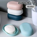 送料無料 石けんケース ソープディッシュ 石鹸置き 石鹸入れ 洗面用具 フタ付き 蓋付き 持ち運び おしゃれ 浴室 洗面所 お風呂 せっけん
