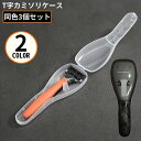 送料無料 T字カミソリケース 3個組 T字剃刀ケース シェーバーホルダー 携帯 持ち運び 半透明 防水 防塵 保護 保管 収納 旅行 出張