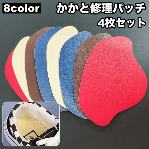 送料無料 かかと修理パッチ 4枚セット かかと補修材 靴用品 補修用品 内側 修理 シールタイプ 靴擦れ防止 かかと保護 スニーカー 革靴 運動靴 内履き 上書き ヒール 簡単 便利