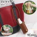 送料無料 アトマイザー スプレーボトル 60ml 携帯 ストラップ付き スナップボタン 霧吹き 詰め替え容器 持ち運び 持ち歩き 消毒液 香水 携帯用 吊り下げ レザー調 上品 シンプル 便利 おしゃれ(4)
