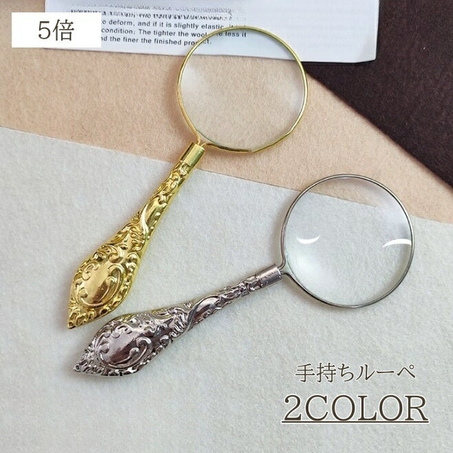 送料無料 ルーペ 5倍 虫メガネ 虫眼鏡 拡大鏡 ハンド ハンディ 手持ち アンティーク レトロ ヴィンテージ 高級感 おしゃれ かわいい 高見え 読書 文字 雑誌 本 新聞