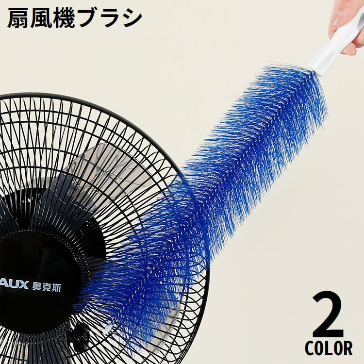 送料無料 扇風機ブラシ クリーナー ほこり取り 柄付き 長め 曲がる サーキュレーター 掃除 清掃 洗浄 ..