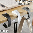 送料無料 バッグハンガー 同色2個セット バッグフック バッグホルダー テーブルフック かばん掛け C型 円型 丸型 鞄 かばん フック 吊り下げ 引っ掛け 無地 単色 シンプル おしゃれ かわいい 便利 持ち運び ブラック ホワイト グレー