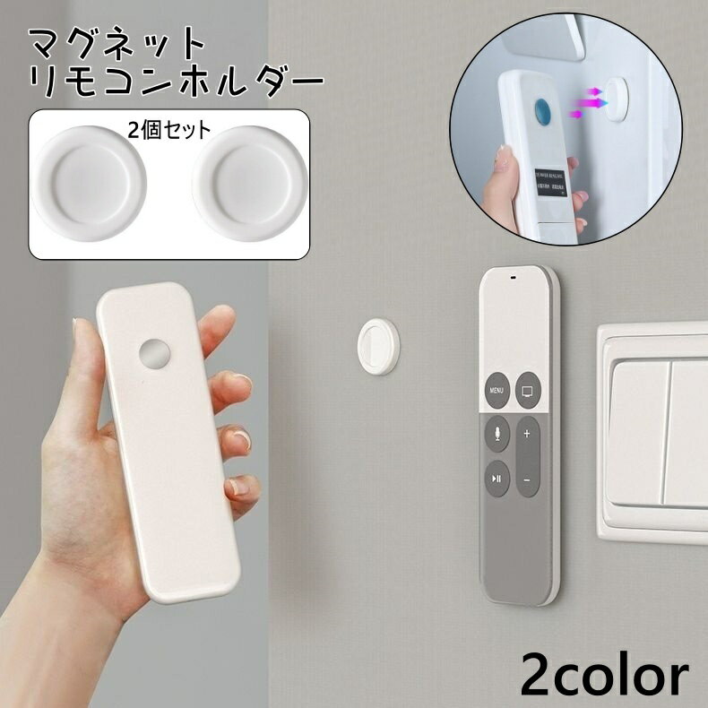 送料無料 マグネットリモコンホルダー 2個セット 壁面収納 小物収納 壁掛け収納 磁石 マグネット リビング ルーター キッチン リモコン シンプル