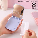 送料無料 コンパクトミラー ハンドミラー 手鏡 折りたたみ 櫛 くし コーム付き ミニ 軽量 小型 携帯 持ち運び便利 メイク 化粧直し