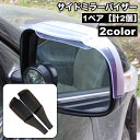 送料無料 サイドミラーバイザー 車用 1ペア 計2個 ドアミラーバイザー ミラーバイザー クリア 雨除け 雪除け レイン シールド 粘着テープ付き 取り付け簡単...