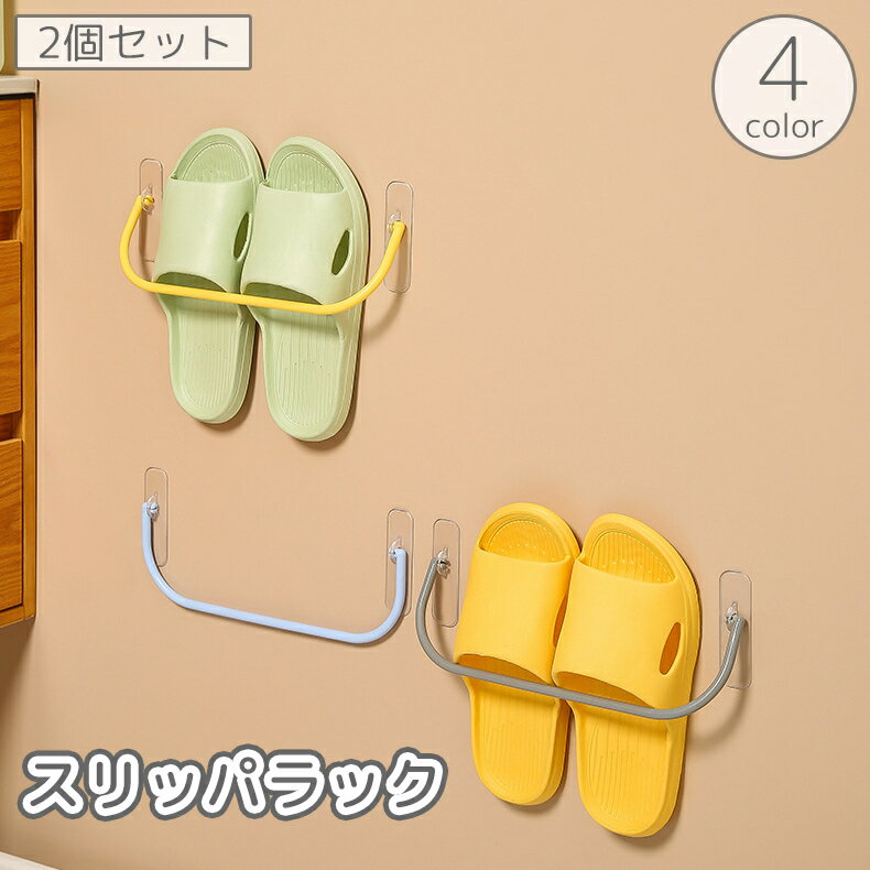送料無料 スリッパラック 2個セット シューズラック タオルラック タオル掛け 壁面 収納 壁掛け 粘着式..