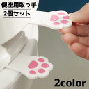 送料無料 便座用 取っ手 2個セット ハンドル 持ち手 リフター トイレ用品 上げ下げ 蓋 清潔 触れない 肉球 猫 ネコ 清掃