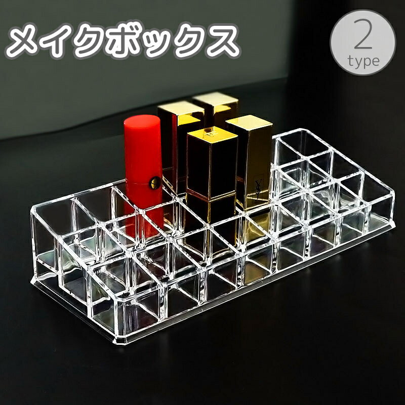 送料無料 メイクボックス コスメボックス コスメ収納 収納 アクリル ケース 24マス 仕切り 口紅入れ 口..