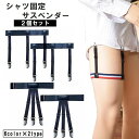 送料無料 シャツ固定サスペンダー シャツ固定ガーターベルト 2個セット レディース メンズ 女性用 男性用 男女兼用 ワイシャツ 裾固定 シワ防止 たるみ防止