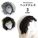 送料無料 ヘッドドレス カチューシャ ロリータ ゴスロリ レディース 女性用 レース フリル ヘアアクセサリー 髪飾り ガーリー 可愛い コスプレ コスチューム メイド ハロウィン 仮装 イベント