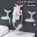 送料無料 ドライヤーホルダー ドライヤー収納 壁掛け スタンド 穴あけ不要 工具不要 取り付け簡単 洗面所 脱衣所 魚 人魚 おしゃれ シンプル 便利