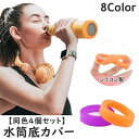 送料無料 水筒底カバー ボトル底カバー 同色4個セット 7.5cm シリコン 滑り止め 滑りにくい 傷防止 マイボトル タンブラー ソフトカバー 無地 シンプル...