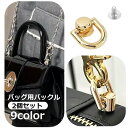 送料無料 バックル バッグ用 2個セット Dカン コネクタバックル 金具 留め具 手芸 ハンドメイド用品 DIY かばん用 裁縫材料 金 銀 黒 ブロンズ おし...