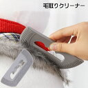 送料無料 毛取りクリーナー 毛玉取りブラシ ハンディブラシ 抜け毛クリーナー ほこり取り 衣類ブラシ 抜け毛取り 洋服ブラシ 掃除グッズ ハンディ コンパクト ...
