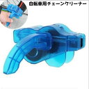 送料無料 チェーンクリーナー チェーン洗浄器 自転車 チェーン 清掃 メンテナンス ツール クリーニング ロードバイク