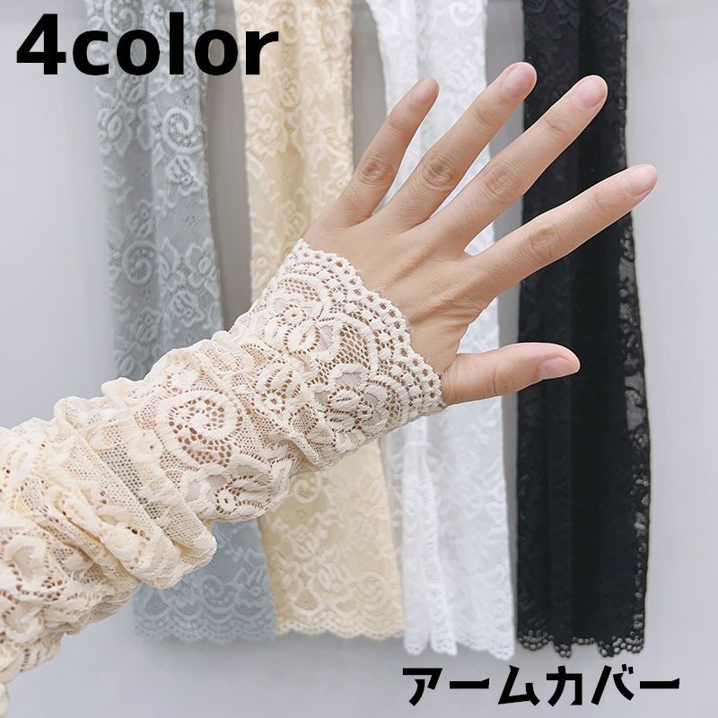 送料無料 アームカバー アームウォーマー レディース 女性 日焼け防止 紫外線防止 レース 腕 おしゃれ ..