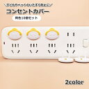 送料無料 コンセントカバー 10個セット コンセントキャップ ほこり ホコリ 赤ちゃん 子供 こども 幼児 いたずら防止 節電効果 安全対策
