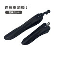 送料無料 泥除け 泥よけガード 前後用セット 自転車用フェンダー フロント リア シンプル 便利 スポーティー 簡単装着 泥はね対策 汚れ防止 防汚 ロードバイ...