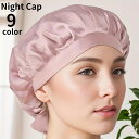 送料無料 ナイトキャップ ヘアキャップ レディース 帽子 就寝用 シルク調 紐 リボン 後ろ結び ヘアケア 髪保護 ダメージケア パサつき対策 夜用 女性 婦人